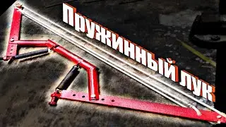 Пружинный лук 