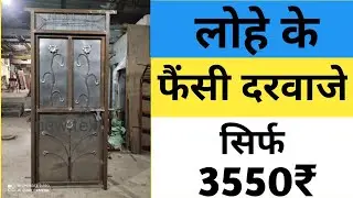 Main DoorDesign  | कमरे के लोहे के गेट की डिजाइन | घरों के लिए लोहे का डिजाइन वाला दरवाजा