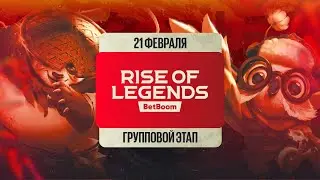 BetBoom Rise Of Legends Season 6  - Групповая стадия - День 4