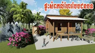 ផ្ទះសំរាកលំហែរបែបជនបទ ម៉ូតខ្មែរ