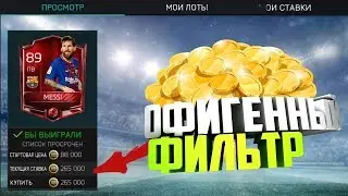ЛУЧШИЕ ФИЛЬТРЫ В FIFA MOBILE| МЕССИ ЗА 250К?| 1 ЛЯМ В ЧАС