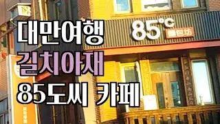 [길치아재] 대만여행기 - 85도 카페 방문기 - 바다 소금커피가 짱