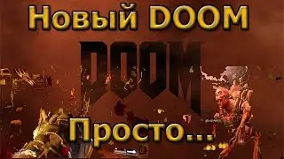 Новый DOOM - ШЕДЕВР???
