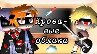 💉Кровавые облака в исполнении Наруто или реакция акацуки☁️