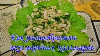 Как разнообразить вкус пресных вареных кальмаров