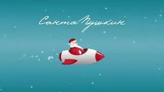 «Санта Пушкин» — новогодний интерактив для проектора.