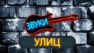 Звуки Улиц 