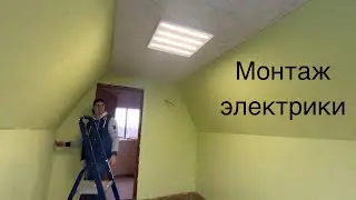 ВОССТАНОВЛЕНИЕ ДОМА! МОНТАЖ ЭЛЕКТРИКИ!ПРОДОЛЖАЮ КРАСИТЬ