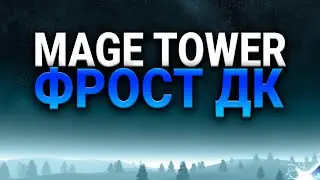 РЫЦАРЬ СМЕРТИ -  ФРОСТ ДК - ЛЁД  - ИСПЫТАНИЕ БАШНИ МАГОВ  -WOW -  SHADOWLANDS - WORLD OF WARCRAFT