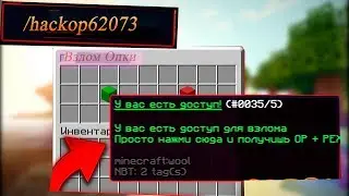 КАК ВЗЛОМАТЬ АДМИНКУ В MineCraft/Майнкрафт изи взлом