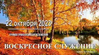 22 октября 2023 - Воскресное служение