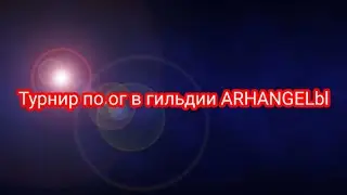 🌟Турнир по ог в гильдии ARCHANGELbl в Warspear Online!🌟
