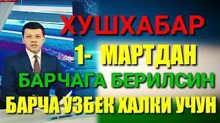 SHOSHILINCH XABAR UZBEKISTONDA 1 MARTDAN BARCHASI UZGARADI YANGILIKNING ZURI HOZIROQ KURING😱😱😱