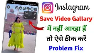 Instagram Saved video Gallery Me Save Nahi Ho Raha Hai| instagram saved video not showing in gallery