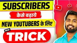 free Subscriber Kaise Badhaye | Subscribe kaise badhaye How To Increase Subscribers