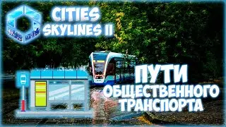 CITIES: SKYLINES 2 ПРОХОЖДЕНИЕ || НАЛАЖИВАНИЕ СИСТЕМЫ ТРАНСПОРТА # 10 (2024)