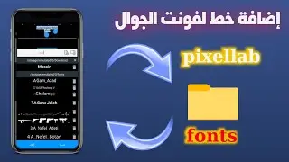 إضافة خط للبيكسلاب ليظل ثابت مهما غيرنا النسخه او حذفناها