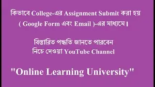 কিভাবে College-এর Assignment Submit করা হয় ( Google Form এবং Email-এর মাধ্যমে ।