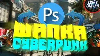 [Tutorial] КАК СДЕЛАТЬ ШАПКУ / БАННЕР ДЛЯ КАНАЛА В СТИЛЕ CYBERPUNK 2077 В PHOTOSHOP (Скачать шаблон)