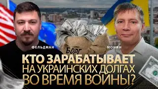 Кто зарабатывает на украинских долгах во время войны? | Даниил Монин, Николай Фельдман | Альфа