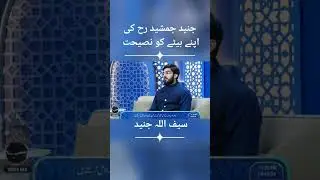 Junaid Jamshed's advice to his son  #faizeramadan #ramzanlive #virulshorts