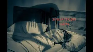 Страшная История На Ночь "Дельта стадия 1 часть"