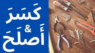 Learn the verbs To Break and To Fix in Arabic.
