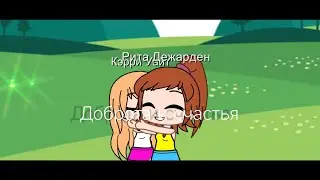 Доброта и счастья Gacha club Carrie White and Rita Desjardin ❤❤❤❤