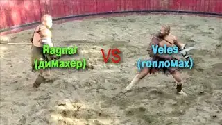 бой гладиаторов Рагнар (димахер) vs Велес (гопломах) LQ