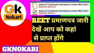 REET प्रमाण पत्र जारी। देखे आप का डिस्ट्रीब्यूशन सेंटर कहां आया है।।