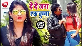 NEW LATEST ROMANTIC SONG 2019 | दे दे जरा एक चुम्मा | Jitu Verma & Tulsi | Hindi Song