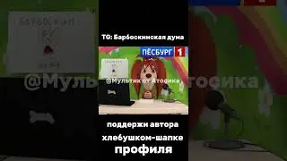 Слово чушпана #барбоскины #прикол #рекомендации #ютуб