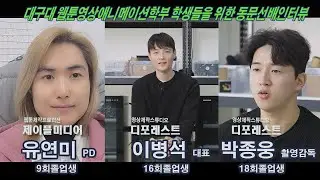 웹툰영상애니메이션학부 졸업 동문선배 인터뷰