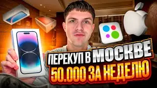 ПЕРЕПРОДАЖА АЙФОНОВ | ДЕНЬГИ | УСПЕХ | ALEKSANDROV