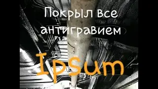 Как САМОМУ Обработать днище авто Ipsum (Готовый результат)