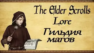 Гильдия магов - TES: Lore(Перезалив)
