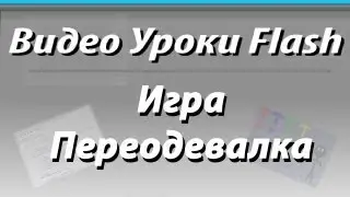 Видео Уроки Flash. Игра переодевалка