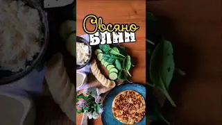 Овсяноблин 🥞 на завтрак с разными начинками 😋 