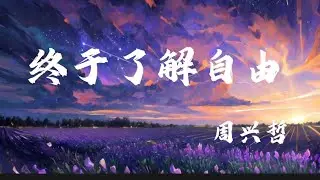 Eric周興哲-終於了解自由 