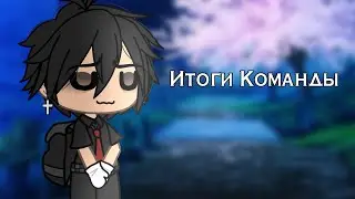 Итоги Набора в Команду | #gasha_life #гачалайф