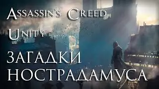 Великолепный Париж! Загадки Нострадамуса №1 [Assassin’s Creed: Единство]