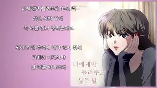이두나 - 너에게만 들려주고 싶은 말 (가사)