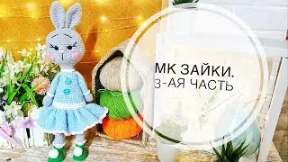 Му Зайка  крючком.3-ая часть.