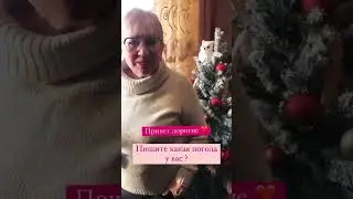 А какая у вас погода?)) 