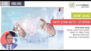 מחלות לב - כל מה שצריך לדעת עם פרופ׳ יהודה אדלר