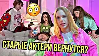 ШОК! РЕБЯТА ВОЗВРАЩАЮТСЯ! ЧТО ТЕПЕР БУДЕТ В СЕРИАЛЕ???