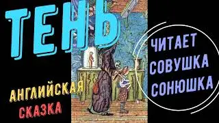 Тень