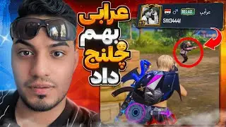 چلنج پلیر خطرناک عرابي به من 😈🏆🤯