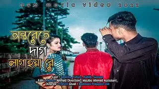Ontore Dag Lagaiya Reee.. || অন্তরে দাগ লাগাইয়া রে.... || Bangla New Song 2022...