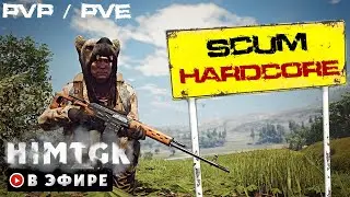 ▶️ SCUM - Hardcore PvE (0.1 лут)